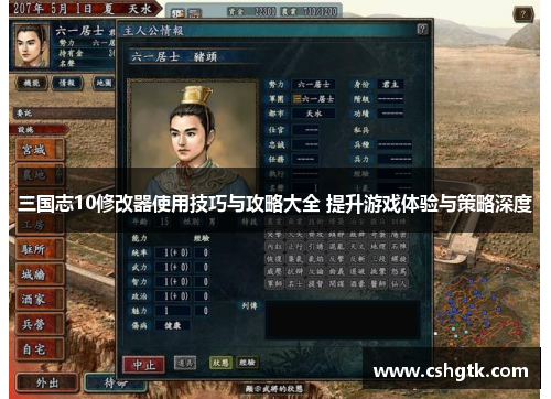 三国志10修改器使用技巧与攻略大全 提升游戏体验与策略深度