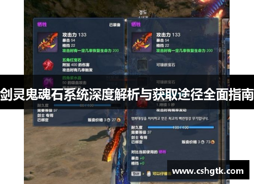 剑灵鬼魂石系统深度解析与获取途径全面指南