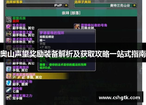 奥山声望奖励装备解析及获取攻略一站式指南