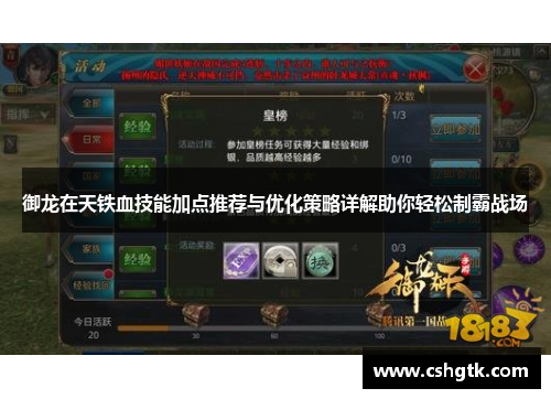御龙在天铁血技能加点推荐与优化策略详解助你轻松制霸战场
