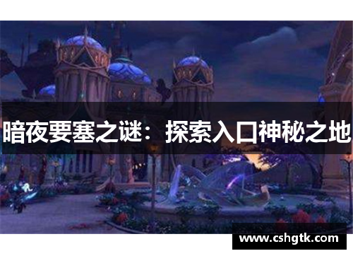 暗夜要塞之谜：探索入口神秘之地