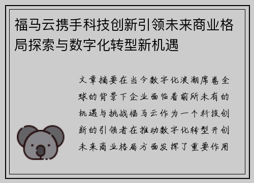 福马云携手科技创新引领未来商业格局探索与数字化转型新机遇