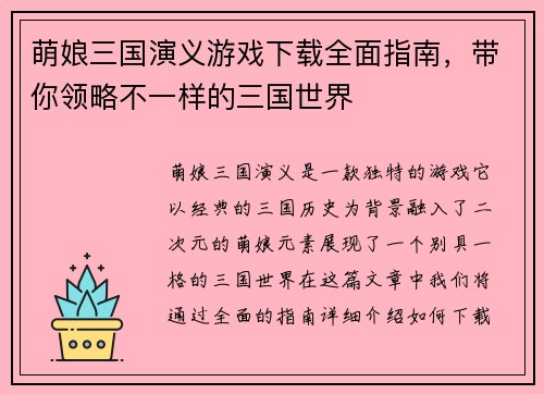 萌娘三国演义游戏下载全面指南，带你领略不一样的三国世界