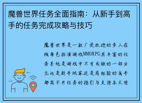 魔兽世界任务全面指南：从新手到高手的任务完成攻略与技巧