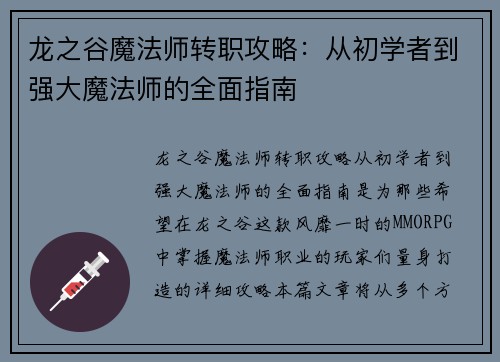 龙之谷魔法师转职攻略：从初学者到强大魔法师的全面指南