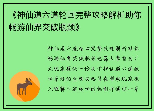 《神仙道六道轮回完整攻略解析助你畅游仙界突破瓶颈》