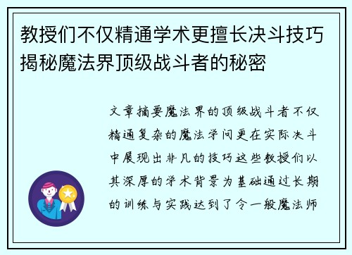 教授们不仅精通学术更擅长决斗技巧揭秘魔法界顶级战斗者的秘密
