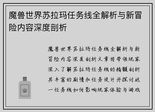 魔兽世界苏拉玛任务线全解析与新冒险内容深度剖析