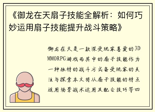 《御龙在天扇子技能全解析：如何巧妙运用扇子技能提升战斗策略》