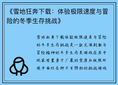 《雪地狂奔下载：体验极限速度与冒险的冬季生存挑战》