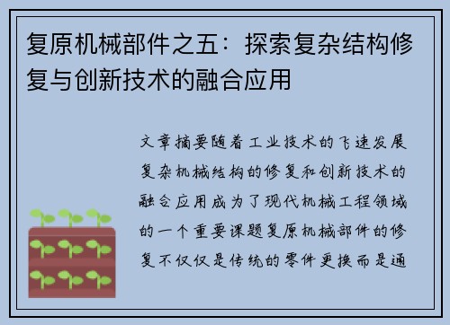 复原机械部件之五：探索复杂结构修复与创新技术的融合应用