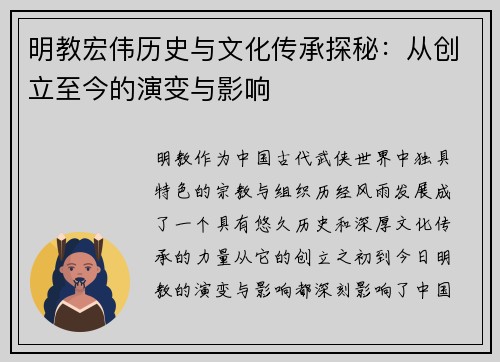 明教宏伟历史与文化传承探秘：从创立至今的演变与影响