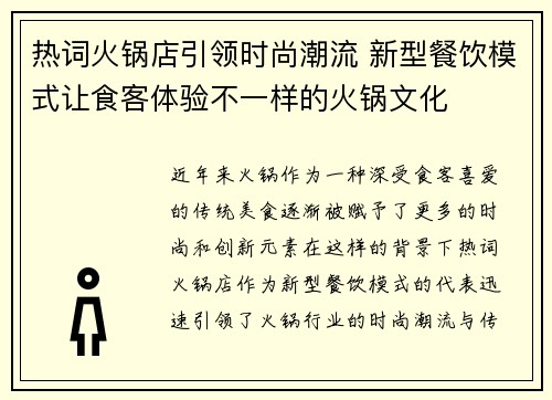 热词火锅店引领时尚潮流 新型餐饮模式让食客体验不一样的火锅文化