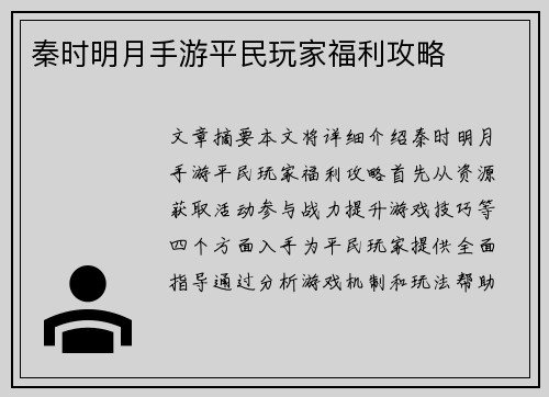 秦时明月手游平民玩家福利攻略