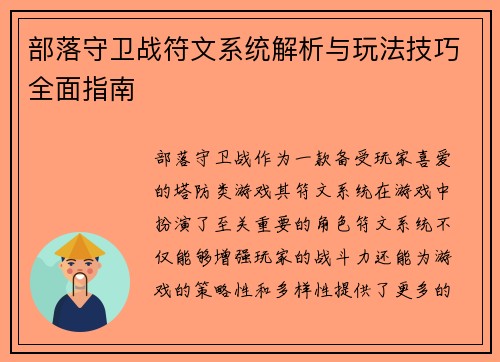 部落守卫战符文系统解析与玩法技巧全面指南