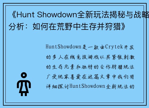 《Hunt Showdown全新玩法揭秘与战略分析：如何在荒野中生存并狩猎》