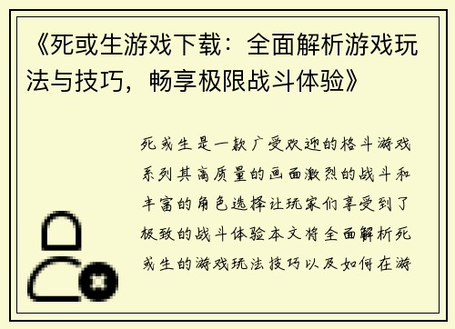 《死或生游戏下载：全面解析游戏玩法与技巧，畅享极限战斗体验》