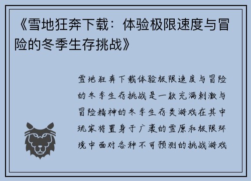 《雪地狂奔下载：体验极限速度与冒险的冬季生存挑战》