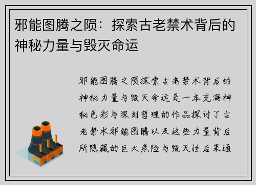 邪能图腾之陨：探索古老禁术背后的神秘力量与毁灭命运