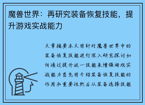 魔兽世界：再研究装备恢复技能，提升游戏实战能力