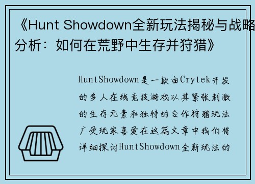 《Hunt Showdown全新玩法揭秘与战略分析：如何在荒野中生存并狩猎》