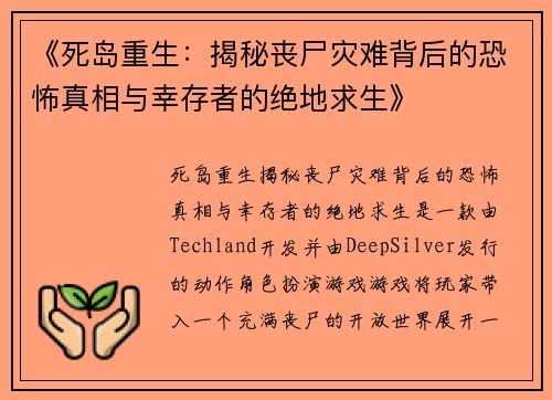 《死岛重生：揭秘丧尸灾难背后的恐怖真相与幸存者的绝地求生》