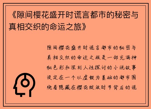 《隙间樱花盛开时谎言都市的秘密与真相交织的命运之旅》