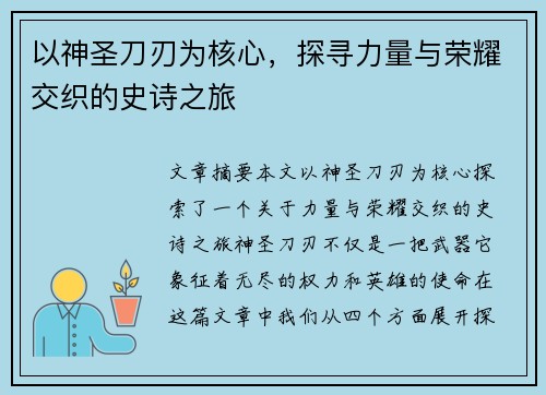 以神圣刀刃为核心，探寻力量与荣耀交织的史诗之旅