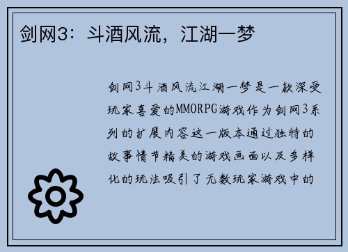 剑网3：斗酒风流，江湖一梦