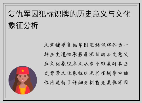 复仇军囚犯标识牌的历史意义与文化象征分析