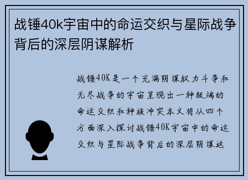 战锤40k宇宙中的命运交织与星际战争背后的深层阴谋解析