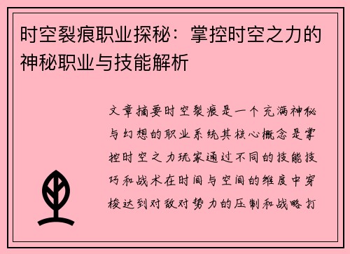 时空裂痕职业探秘：掌控时空之力的神秘职业与技能解析