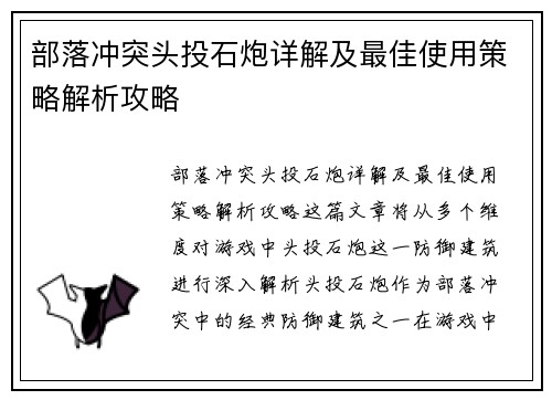 部落冲突头投石炮详解及最佳使用策略解析攻略