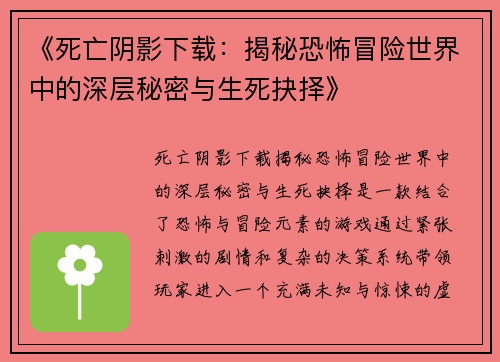 《死亡阴影下载：揭秘恐怖冒险世界中的深层秘密与生死抉择》