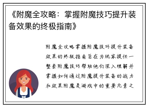 《附魔全攻略：掌握附魔技巧提升装备效果的终极指南》