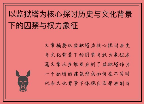 以监狱塔为核心探讨历史与文化背景下的囚禁与权力象征