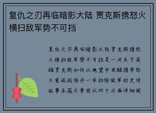 复仇之刃再临暗影大陆 贾克斯携怒火横扫敌军势不可挡