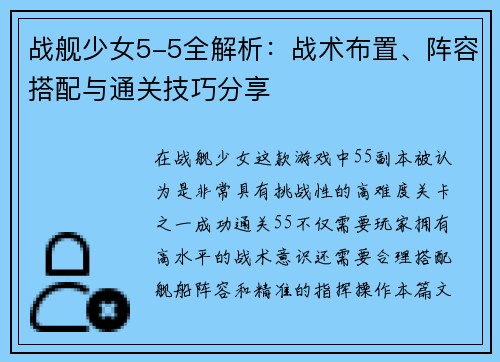 战舰少女5-5全解析：战术布置、阵容搭配与通关技巧分享