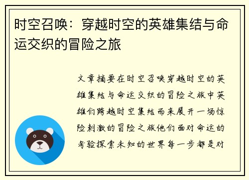 时空召唤：穿越时空的英雄集结与命运交织的冒险之旅
