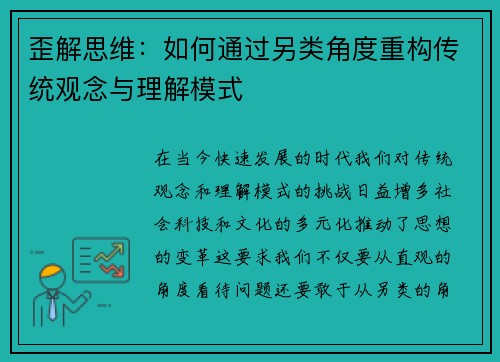 歪解思维：如何通过另类角度重构传统观念与理解模式