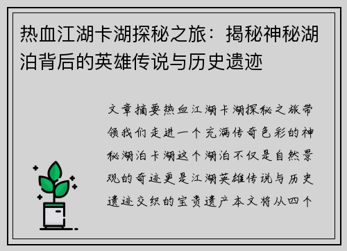 热血江湖卡湖探秘之旅：揭秘神秘湖泊背后的英雄传说与历史遗迹