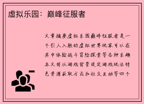 虚拟乐园：巅峰征服者