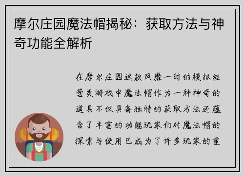 摩尔庄园魔法帽揭秘：获取方法与神奇功能全解析