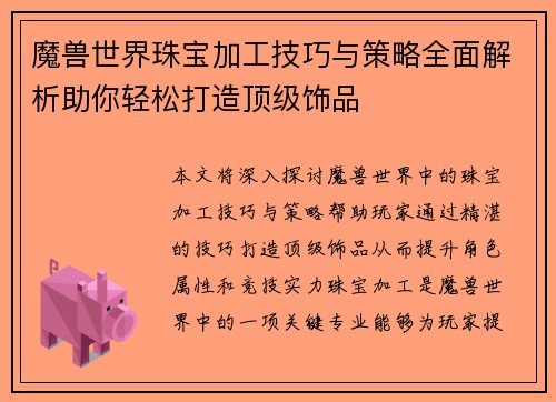 魔兽世界珠宝加工技巧与策略全面解析助你轻松打造顶级饰品