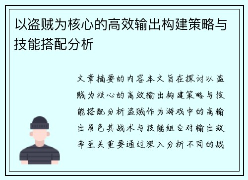 以盗贼为核心的高效输出构建策略与技能搭配分析