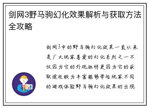 剑网3野马驹幻化效果解析与获取方法全攻略 