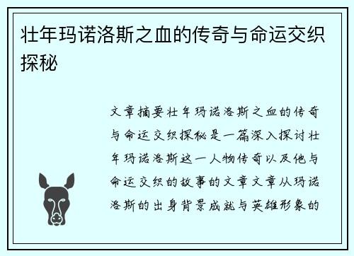 壮年玛诺洛斯之血的传奇与命运交织探秘