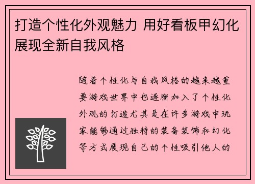 打造个性化外观魅力 用好看板甲幻化展现全新自我风格