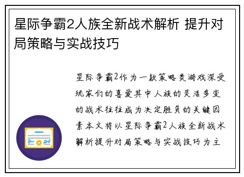 星际争霸2人族全新战术解析 提升对局策略与实战技巧