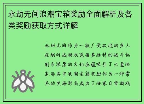 永劫无间浪潮宝箱奖励全面解析及各类奖励获取方式详解